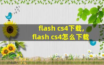 flash cs4下载,flash cs4怎么下载